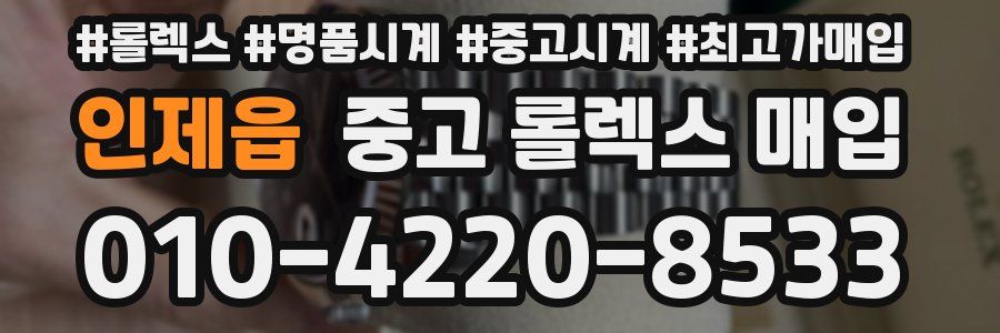인제읍 중고 롤렉스 매입