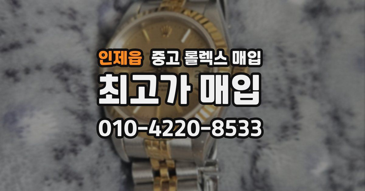 인제읍 중고 롤렉스 매입