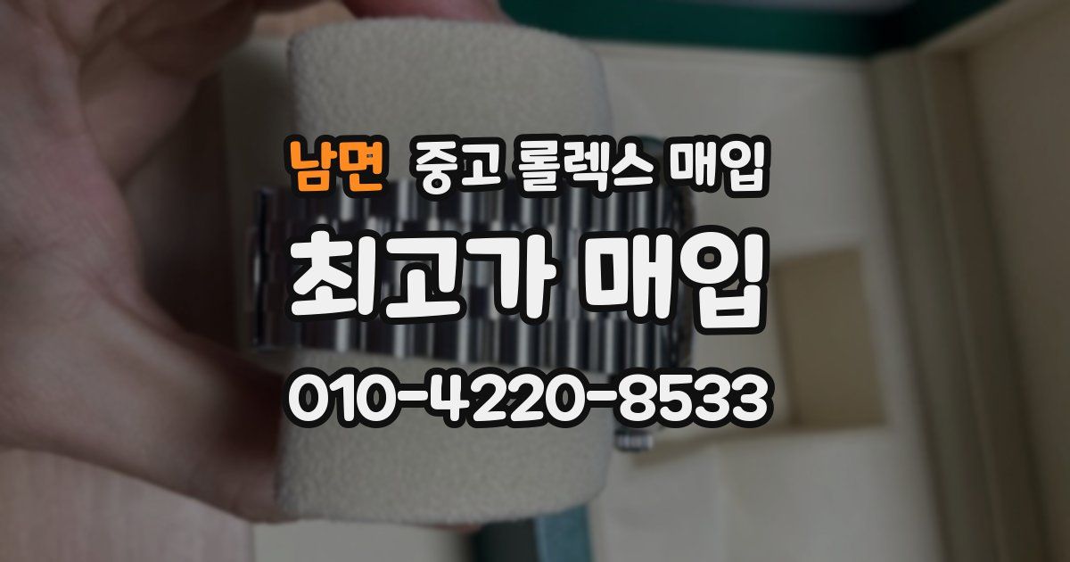 남면 중고 롤렉스 매입
