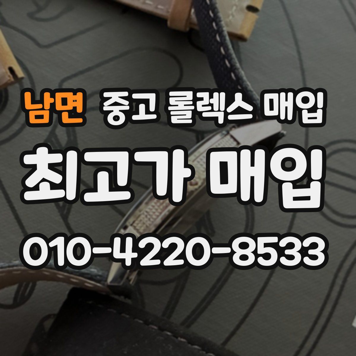 남면 중고 롤렉스 매입