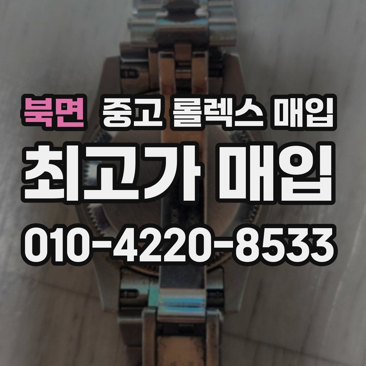 북면 중고 롤렉스 매입 위탁 시 수수료 구조를 이해하는 법