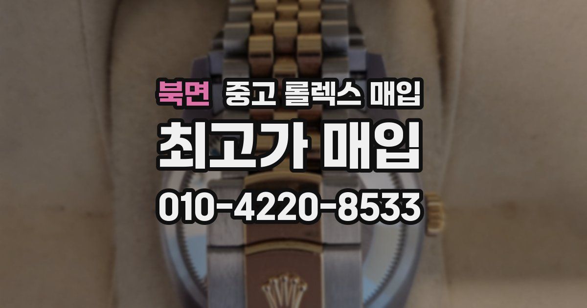 북면 중고 롤렉스 매입