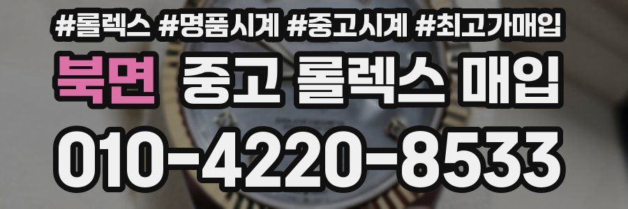 북면 중고 롤렉스 매입