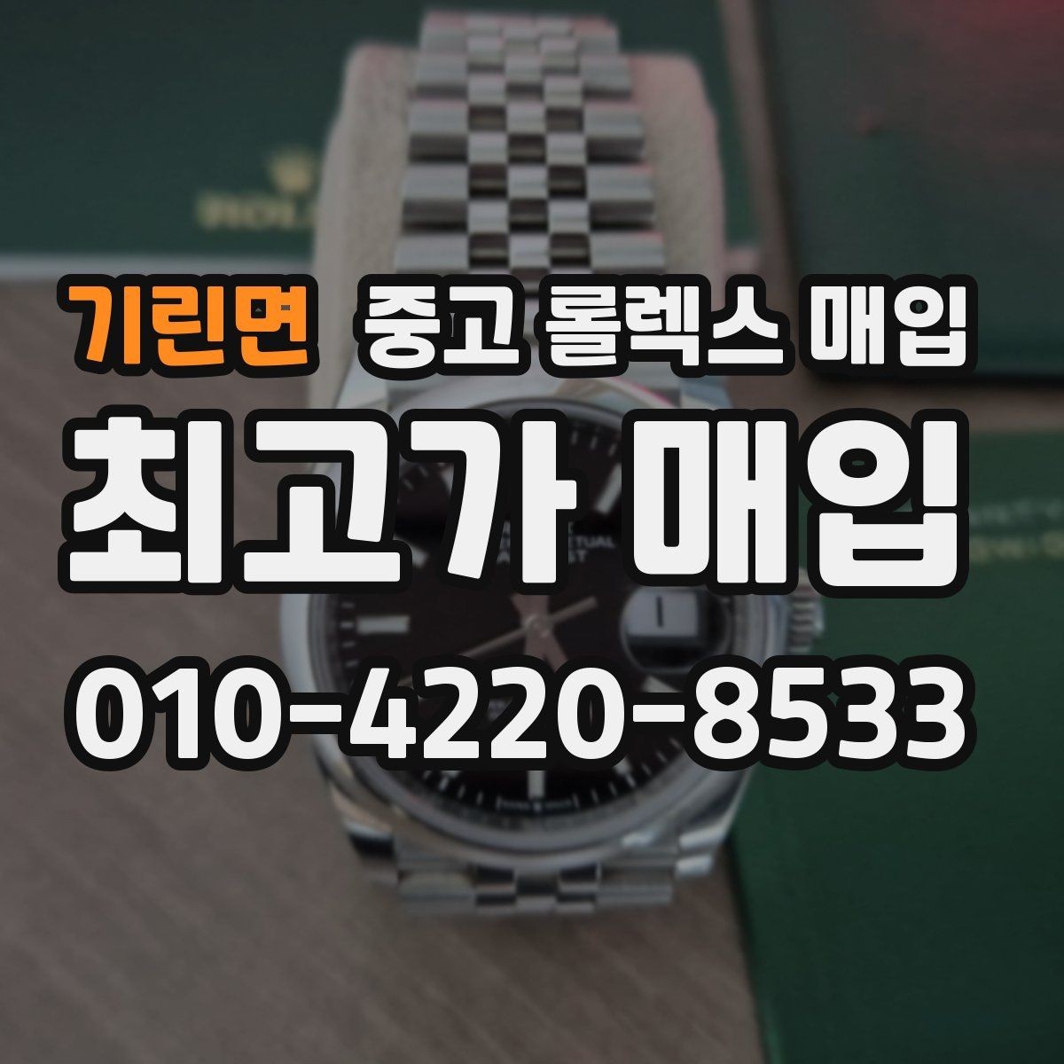 기린면 중고 롤렉스 매입 빈티지 다이얼 상태가 핵심인 이유