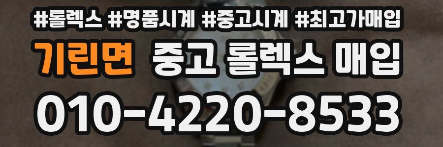 기린면 중고 롤렉스 매입