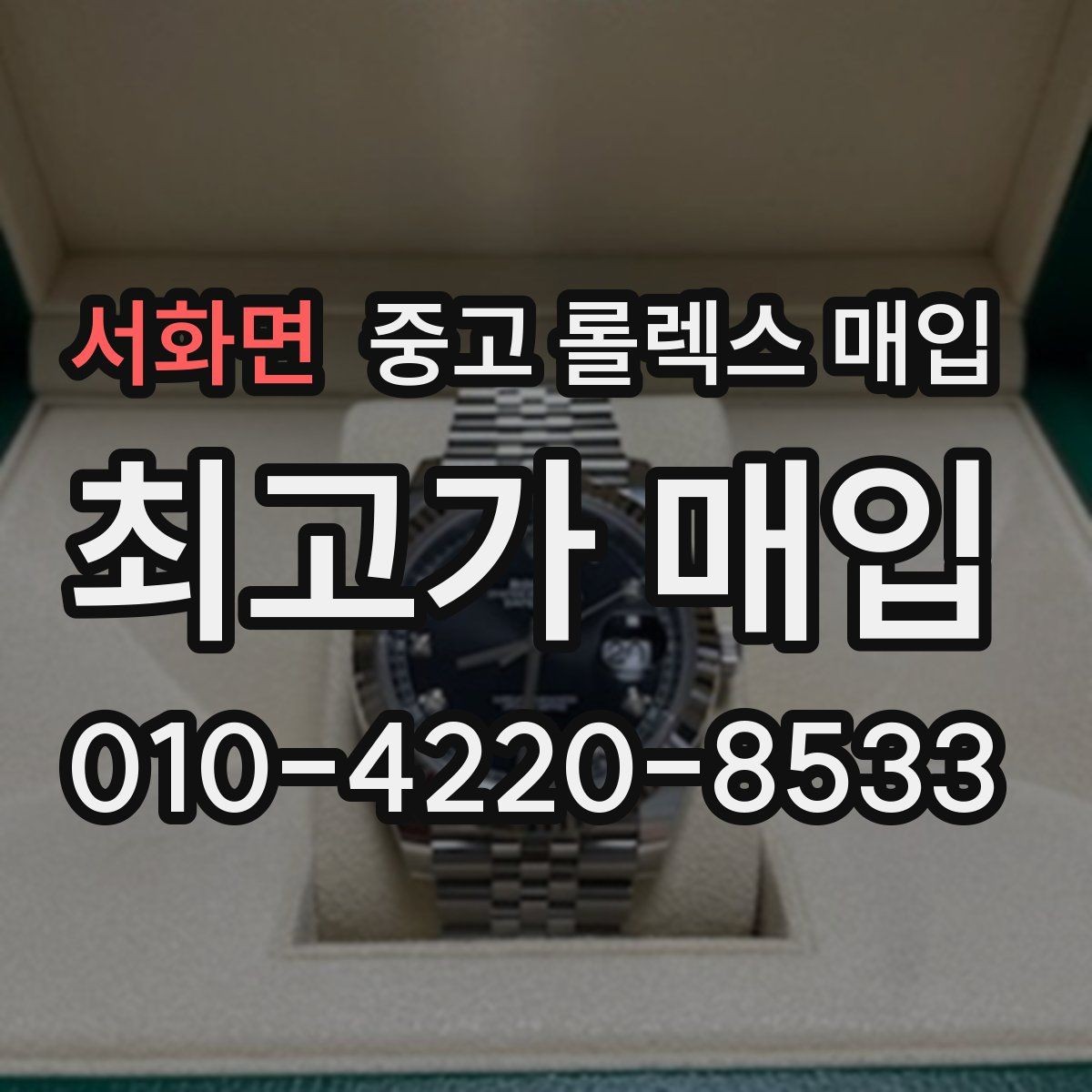서화면 중고 롤렉스 매입 해외 보증서도 동일하게 인정될까