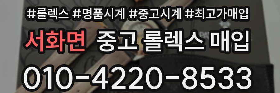 서화면 중고 롤렉스 매입