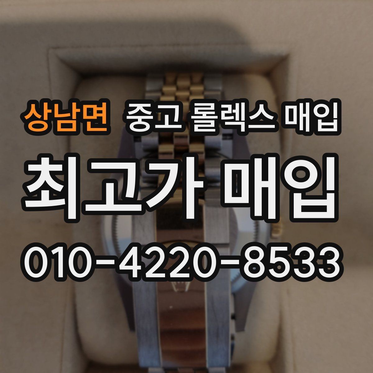 상남면 중고 롤렉스 매입 현장 거래 시 주의할 점 정리