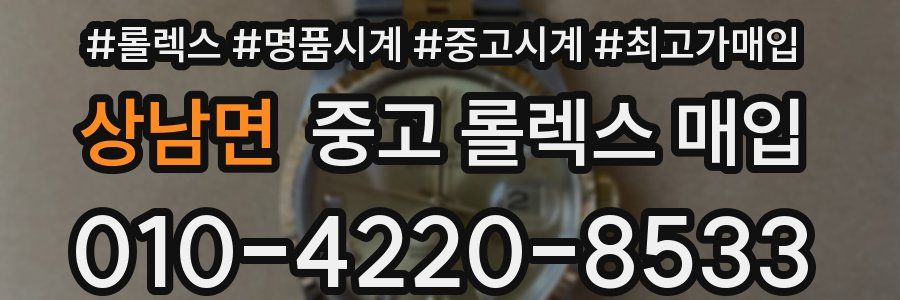 상남면 중고 롤렉스 매입