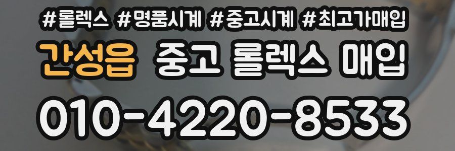 간성읍 중고 롤렉스 매입