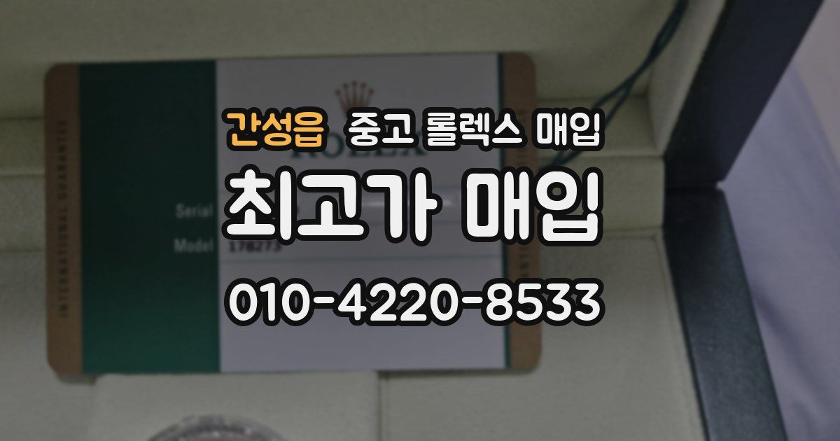 간성읍 중고 롤렉스 매입