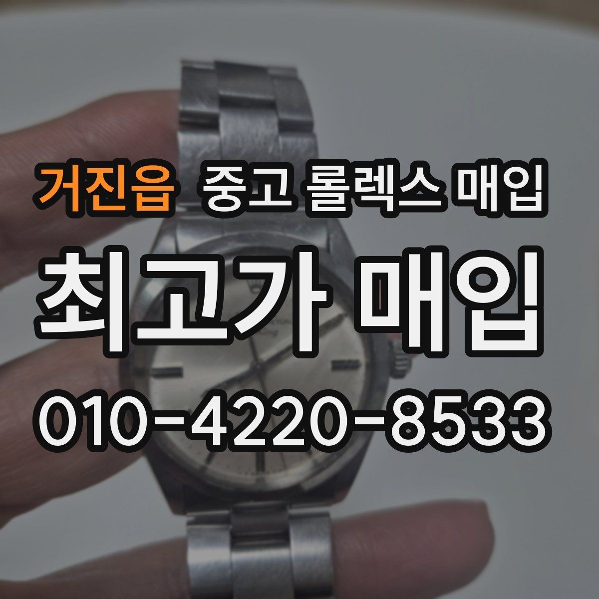 거진읍 중고 롤렉스 매입 익스플로러 연식별 차이를 정리