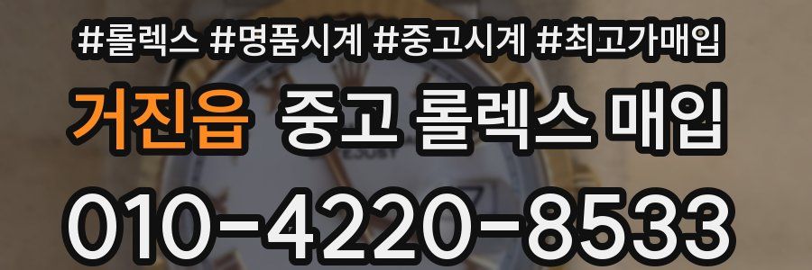 거진읍 중고 롤렉스 매입