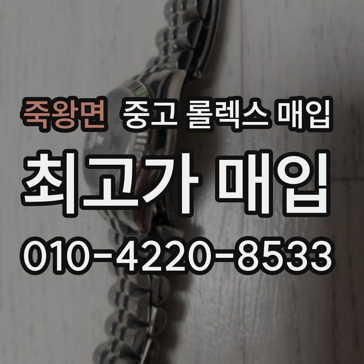 죽왕면 중고 롤렉스 매입 시간 오차가 크면 무엇을 확인할까