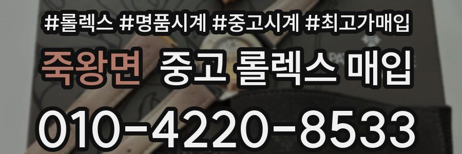 죽왕면 중고 롤렉스 매입