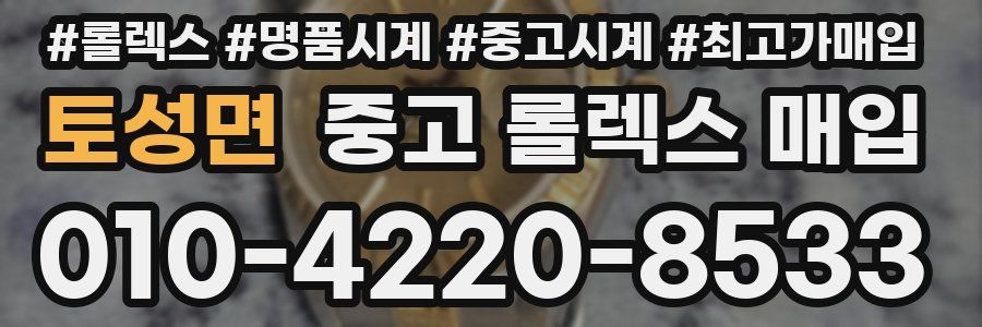 토성면 중고 롤렉스 매입