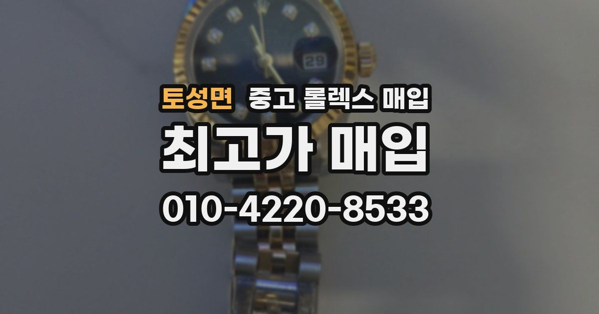 토성면 중고 롤렉스 매입