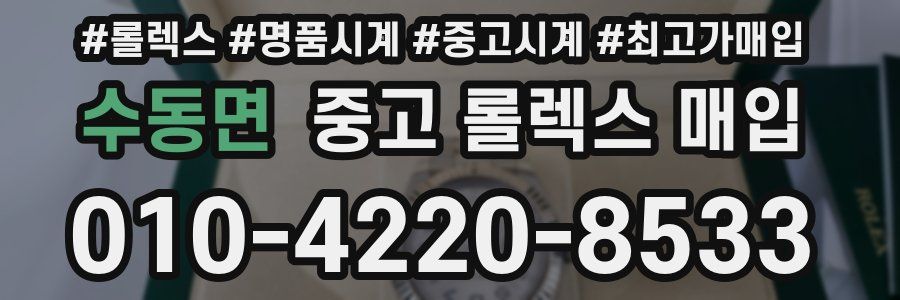 수동면 중고 롤렉스 매입