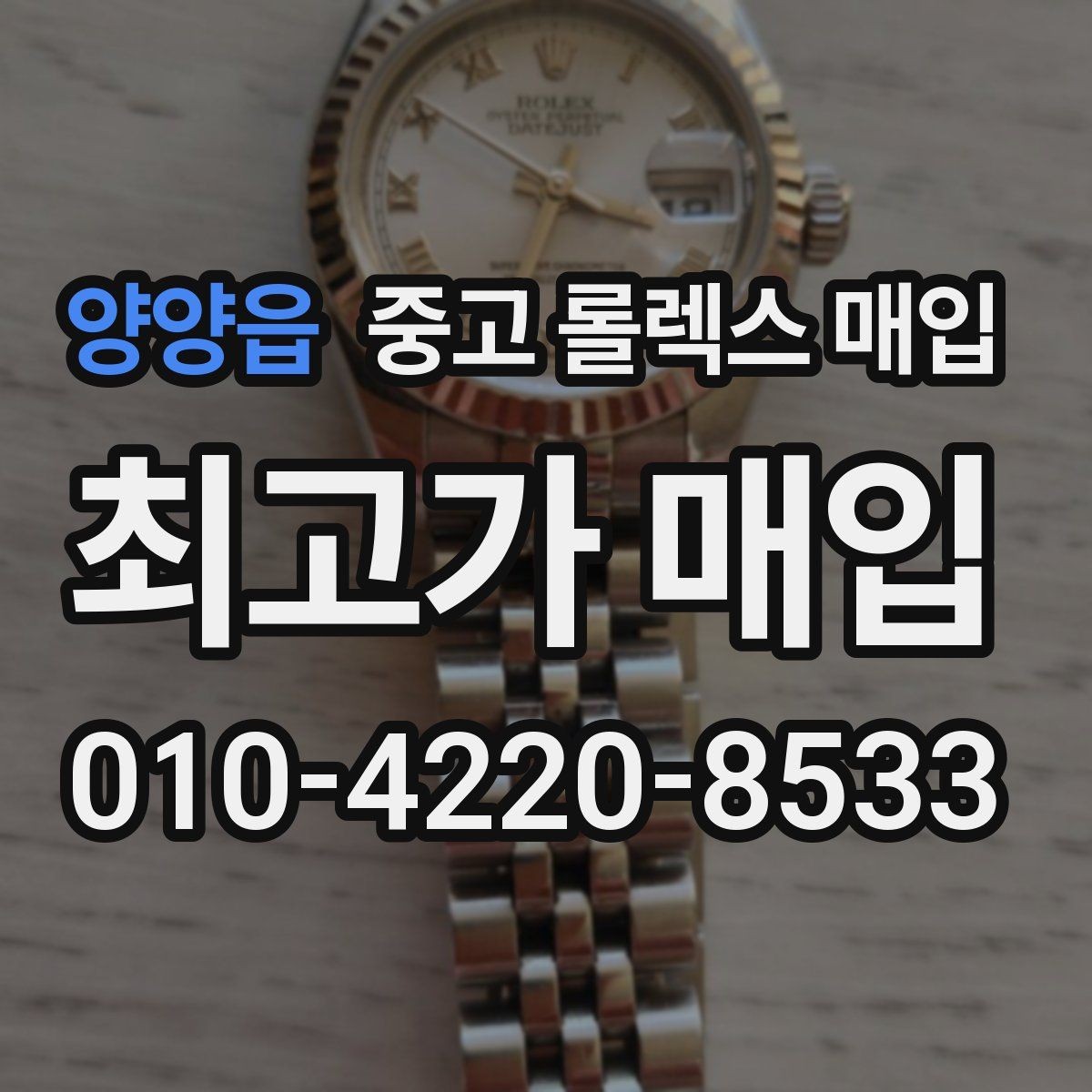 양양읍 중고 롤렉스 매입 로즈골드 모델 감정 시 주의점
