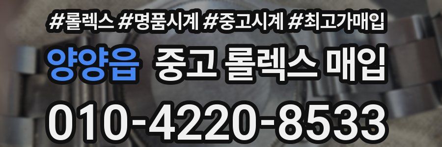 양양읍 중고 롤렉스 매입