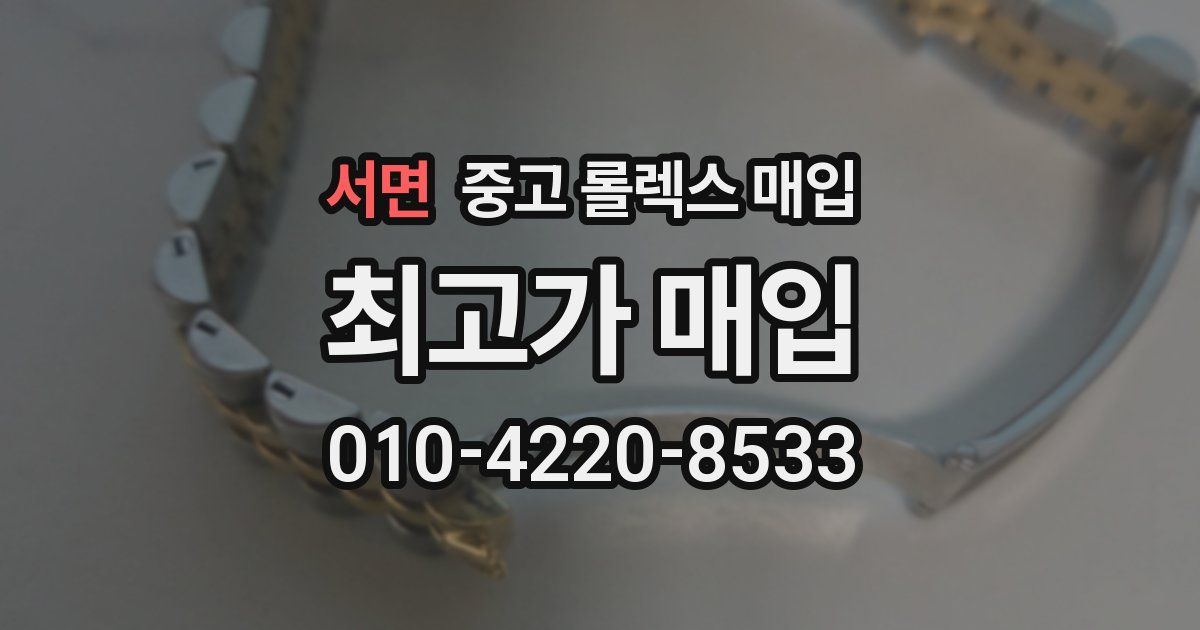 서면 중고 롤렉스 매입