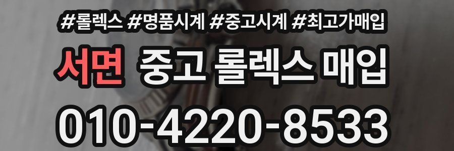 서면 중고 롤렉스 매입