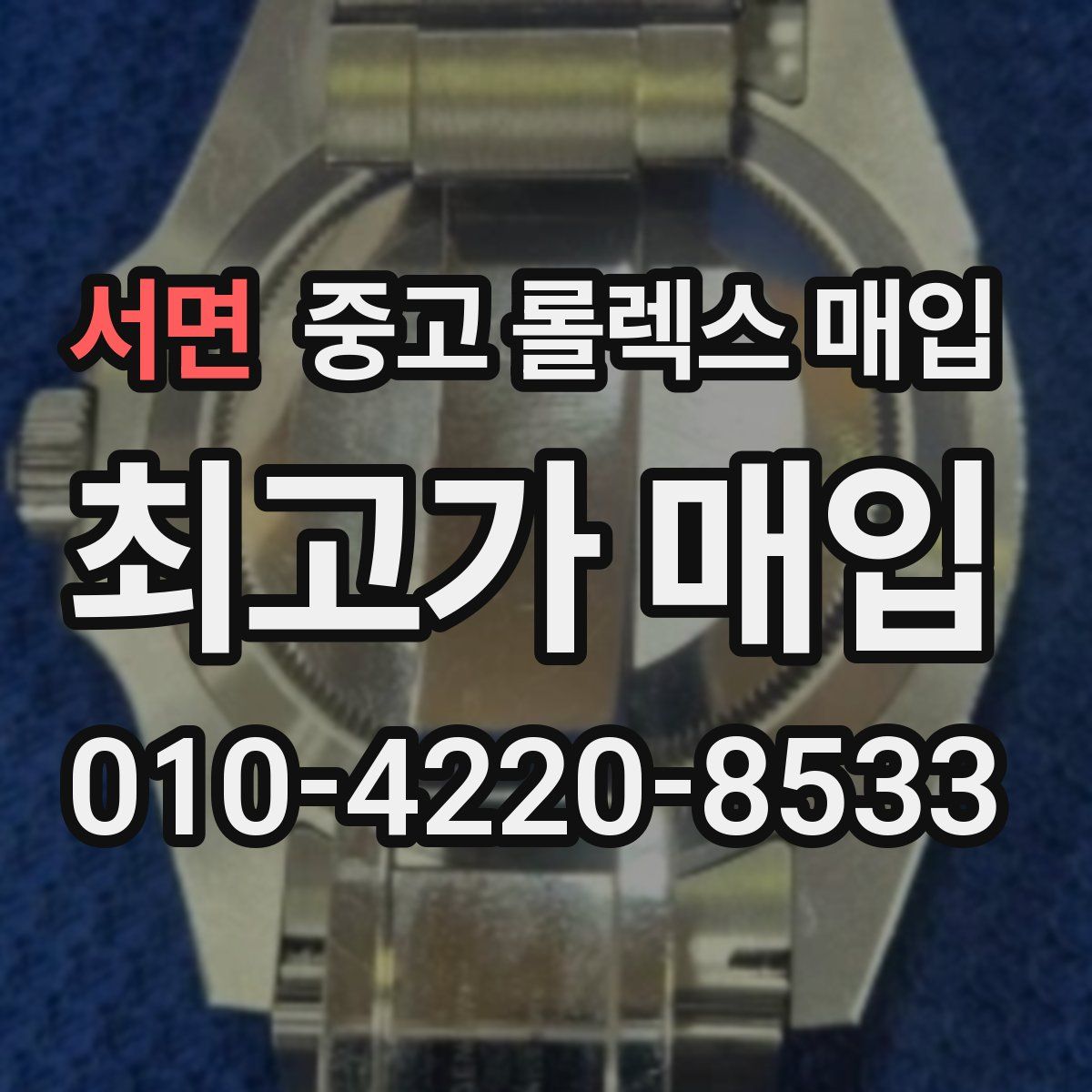 서면 중고 롤렉스 매입