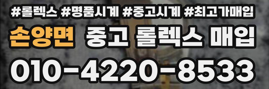 손양면 중고 롤렉스 매입