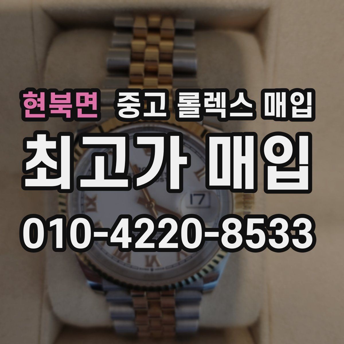 현북면 중고 롤렉스 매입 보증서 날짜가 시세에 미치는 영향