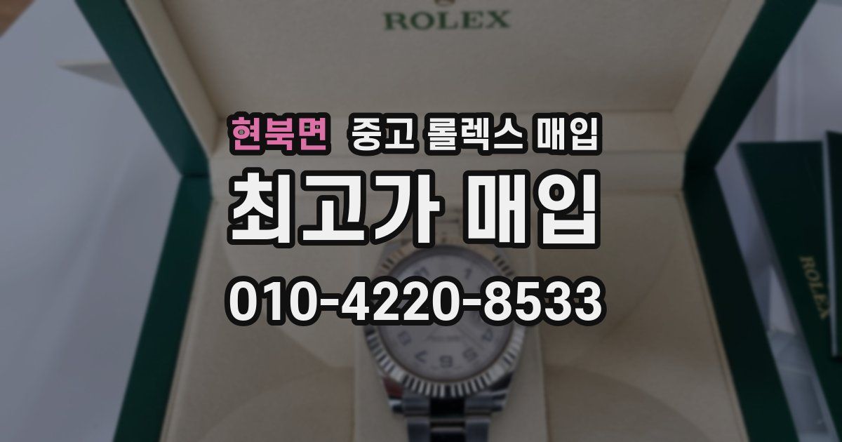 현북면 중고 롤렉스 매입