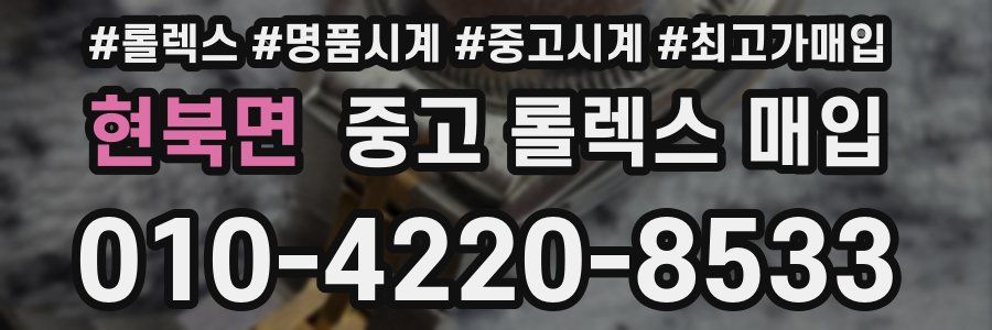 현북면 중고 롤렉스 매입