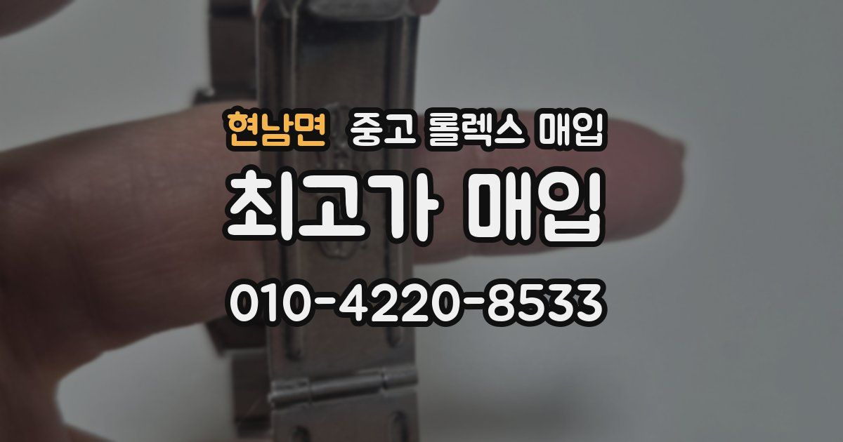 현남면 중고 롤렉스 매입