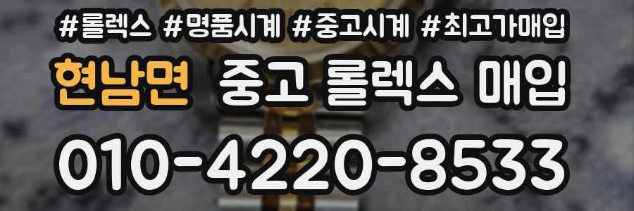 현남면 중고 롤렉스 매입