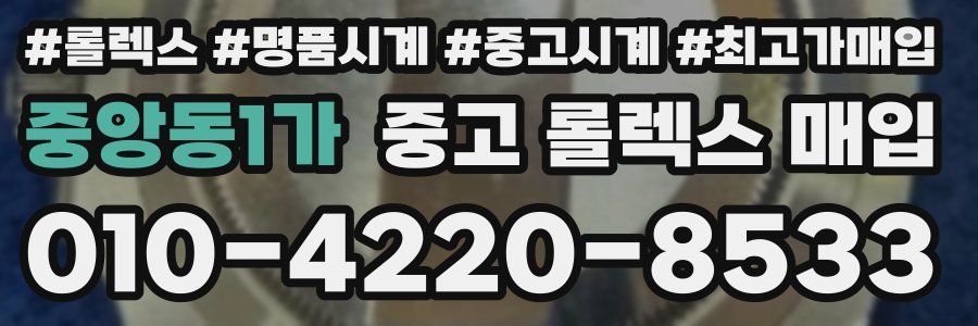 중앙동1가 중고 롤렉스 매입