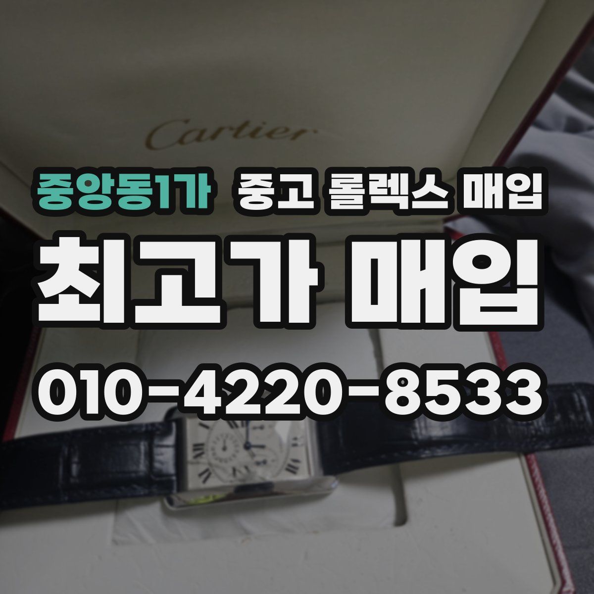 중앙동1가 중고 롤렉스 매입