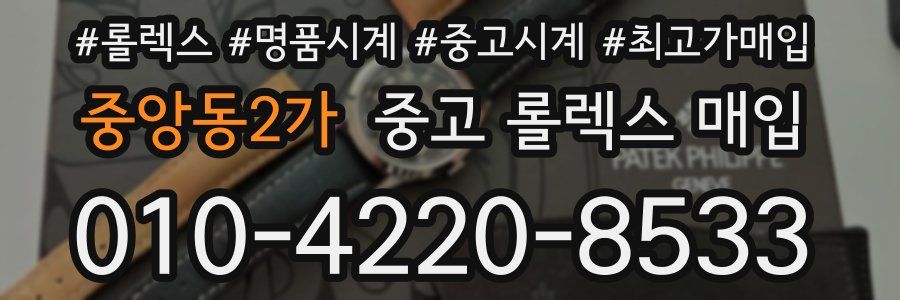 중앙동2가 중고 롤렉스 매입