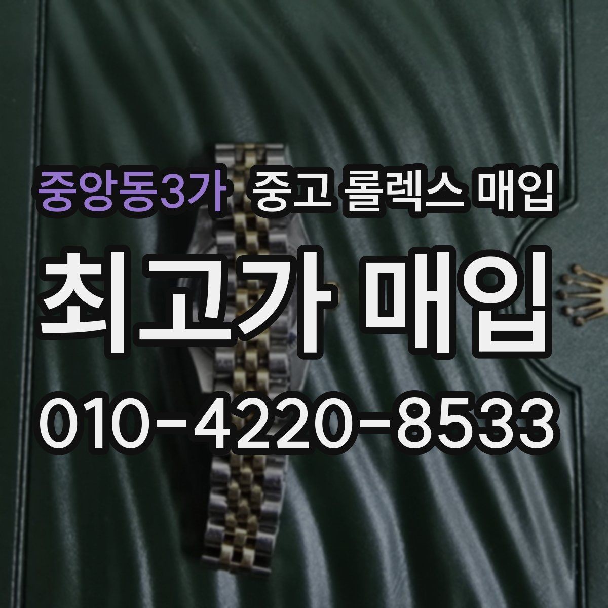 중앙동3가 중고 롤렉스 매입 보관 상태가 좋은 제품의 공통점