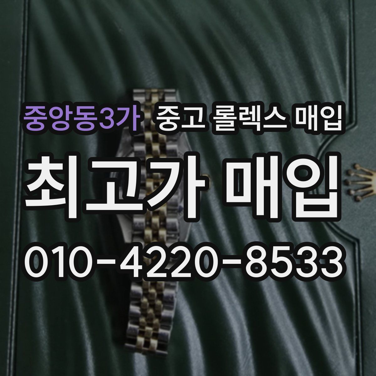 중앙동3가 중고 롤렉스 매입