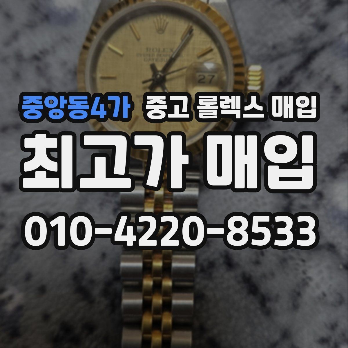중앙동4가 중고 롤렉스 매입 데이토나 감정에서 보는 핵심 포인트