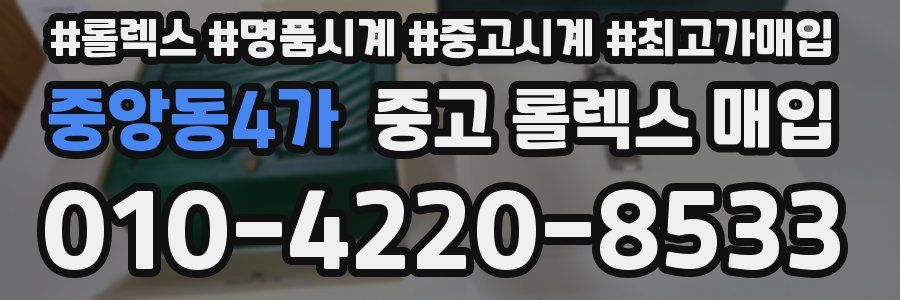 중앙동4가 중고 롤렉스 매입