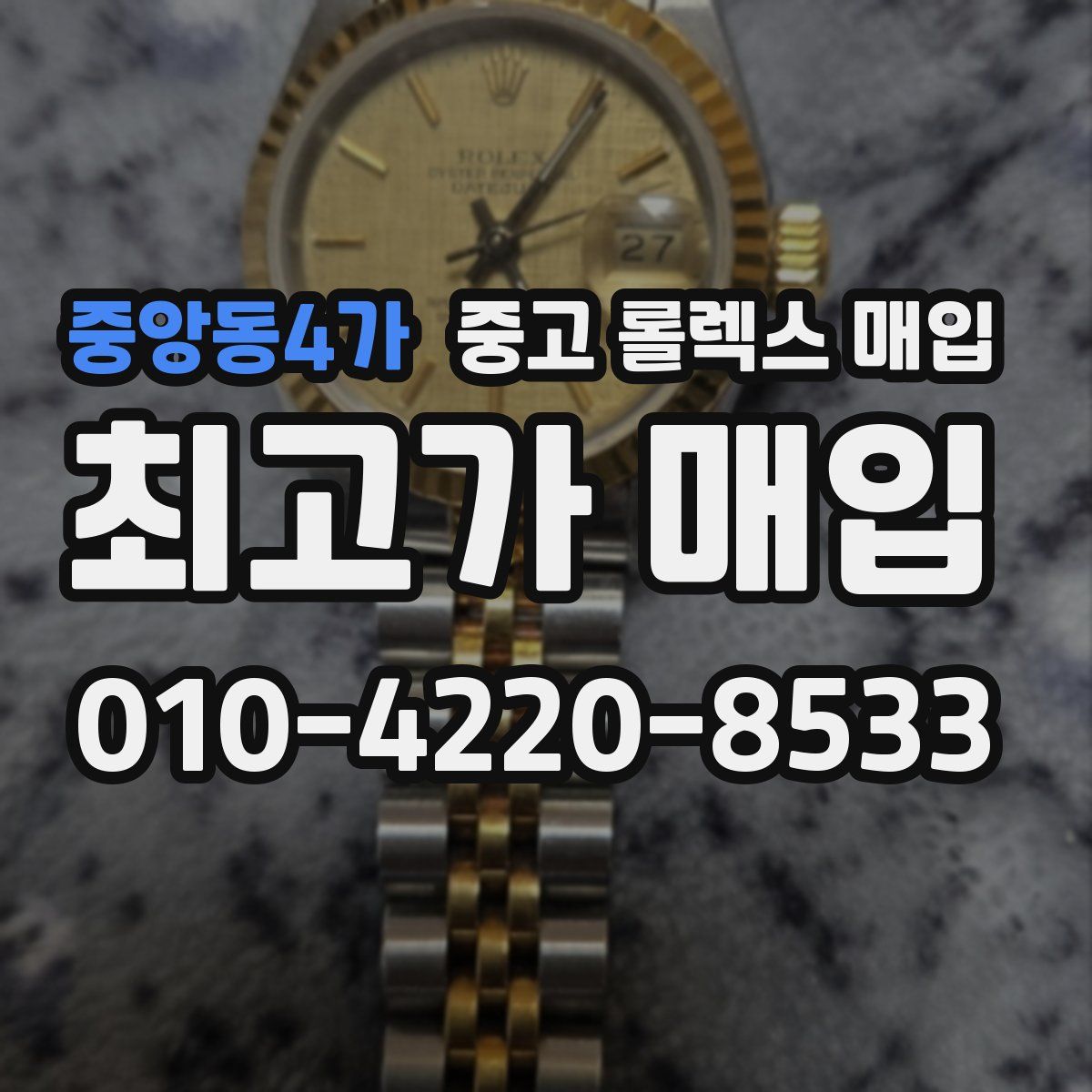 중앙동4가 중고 롤렉스 매입