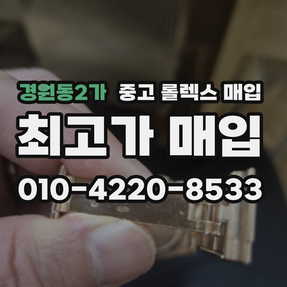 경원동2가 중고 롤렉스 매입 베젤 찍힘이 있어도 거래 가능한가요