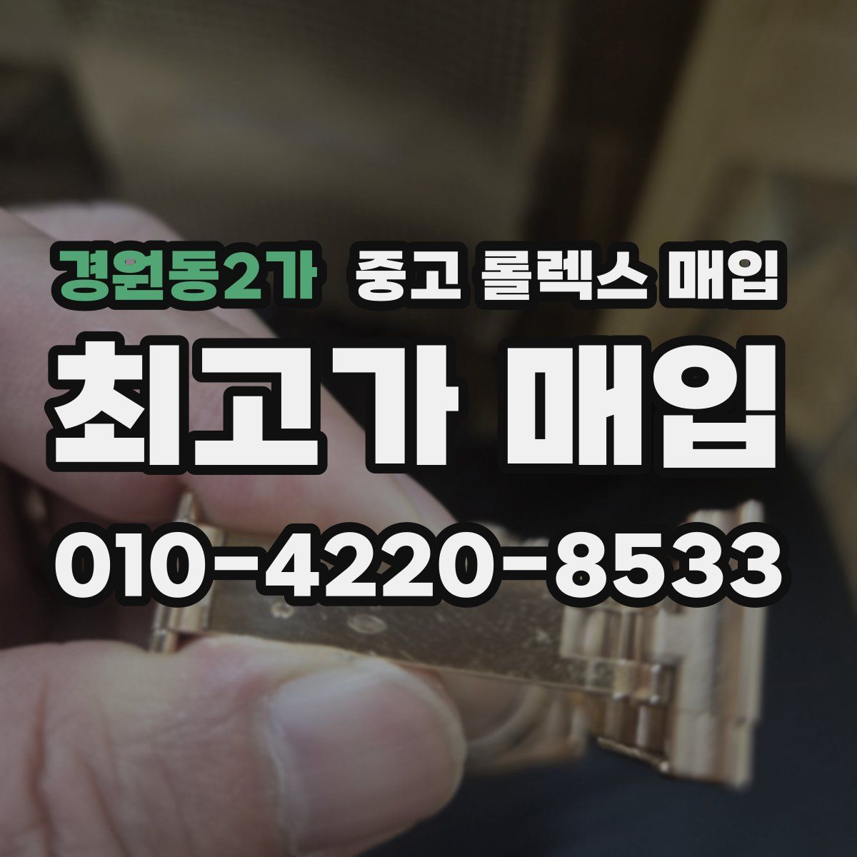 경원동2가 중고 롤렉스 매입
