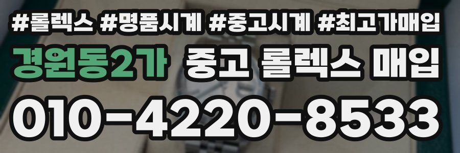 경원동2가 중고 롤렉스 매입