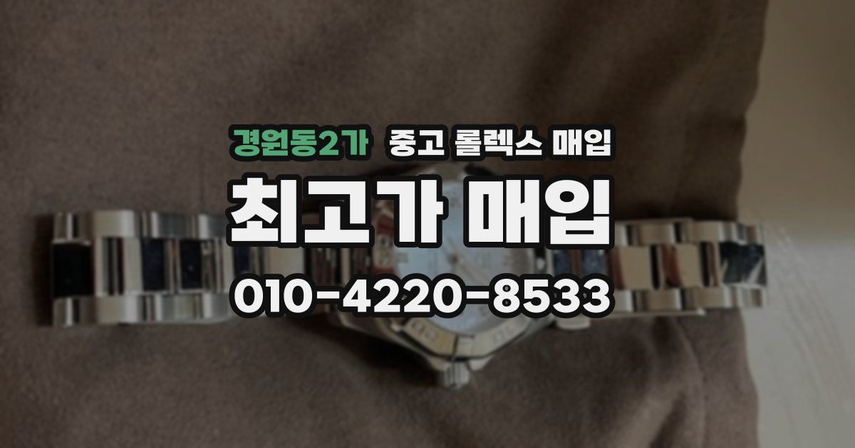 경원동2가 중고 롤렉스 매입
