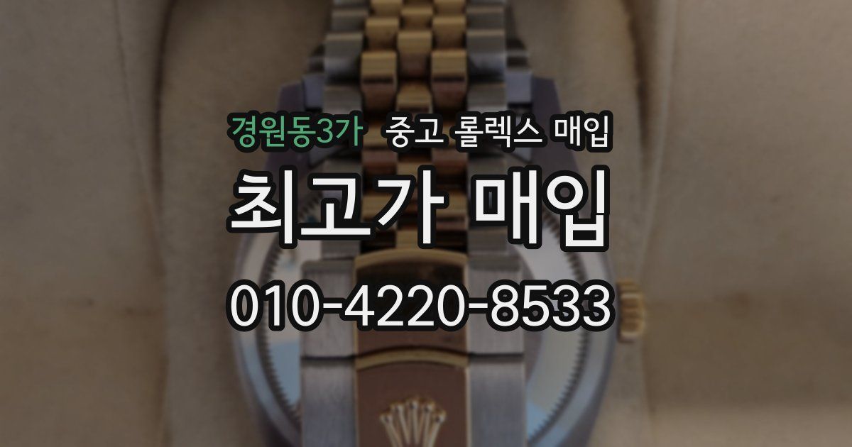 경원동3가 중고 롤렉스 매입