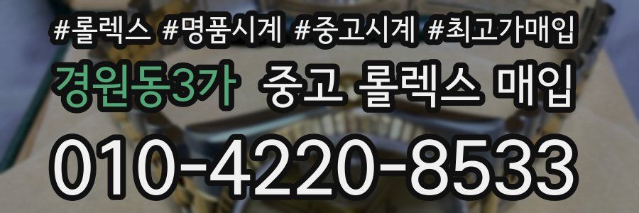 경원동3가 중고 롤렉스 매입
