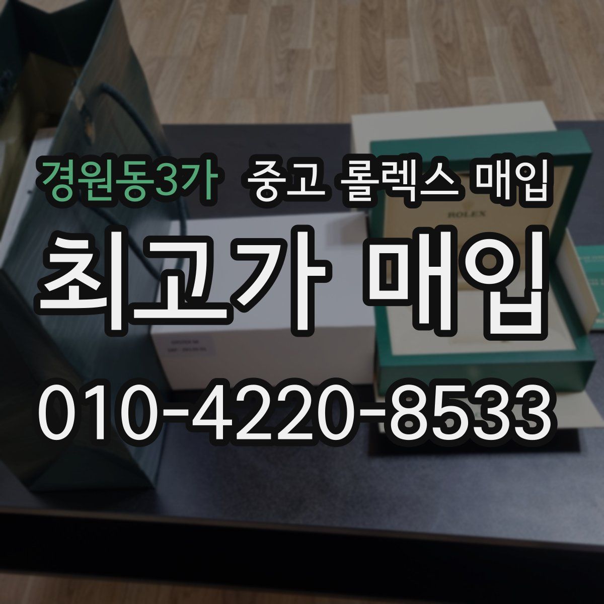 경원동3가 중고 롤렉스 매입