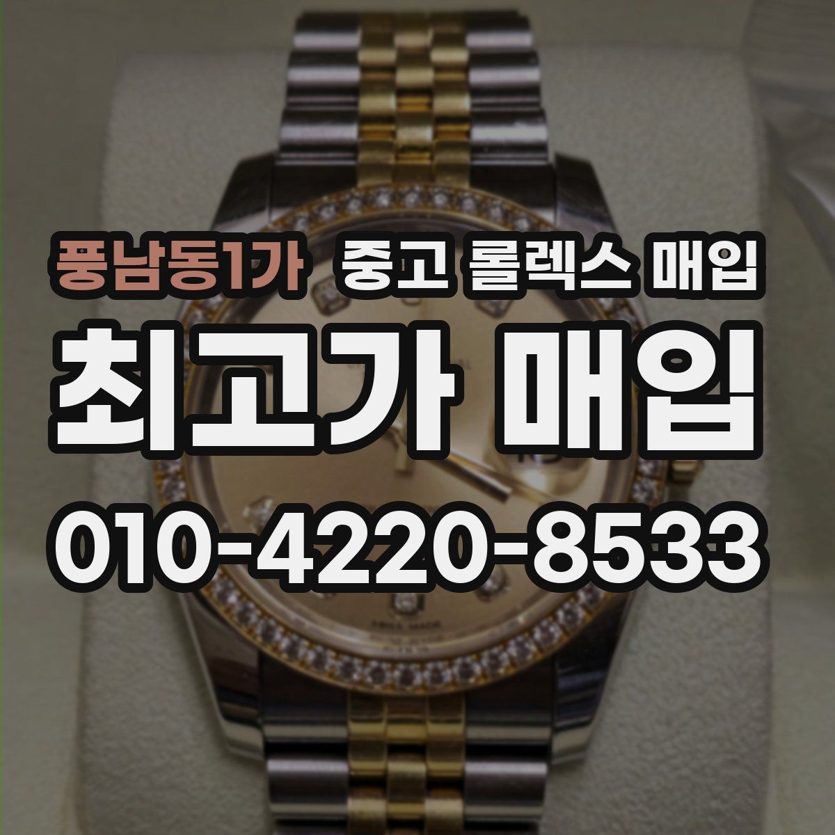 풍남동1가 중고 롤렉스 매입 거래 절차를 깔끔하게 한 번에 정리