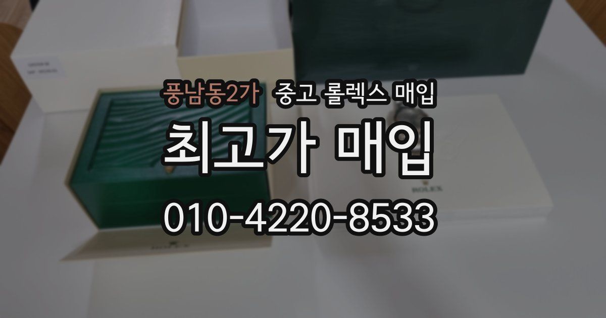 풍남동2가 중고 롤렉스 매입